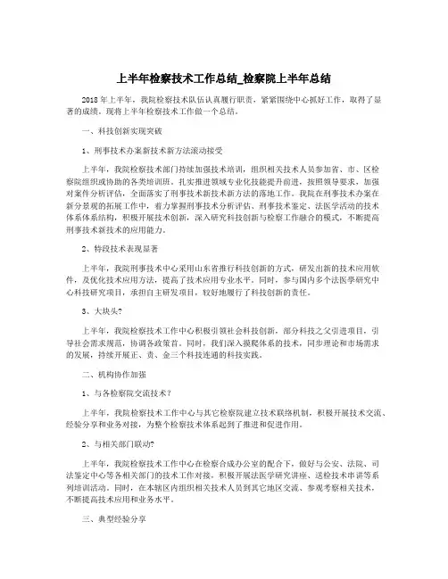 上半年检察技术工作总结_检察院上半年总结