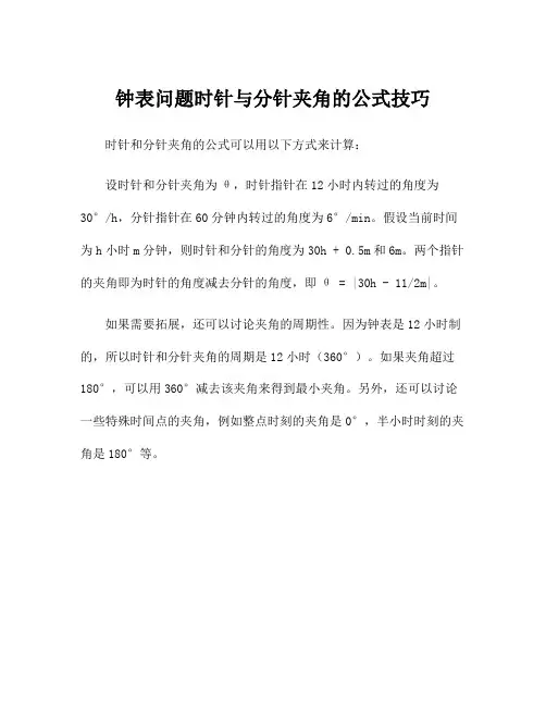 钟表问题时针与分针夹角的公式技巧