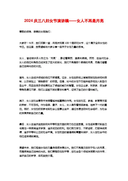 2024庆三八妇女节演讲稿——女人不再是月亮