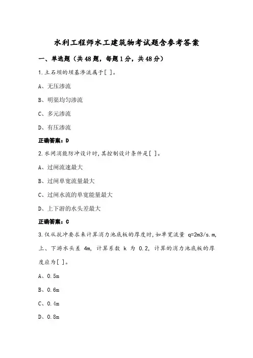 水利工程师水工建筑物考试题含参考答案