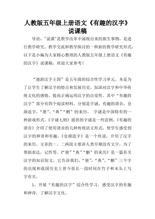 人教版五年级上册语文《有趣的汉字》说课稿
