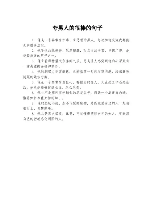 夸男人的很棒的句子