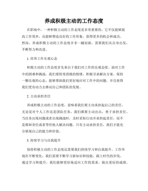 养成积极主动的工作态度