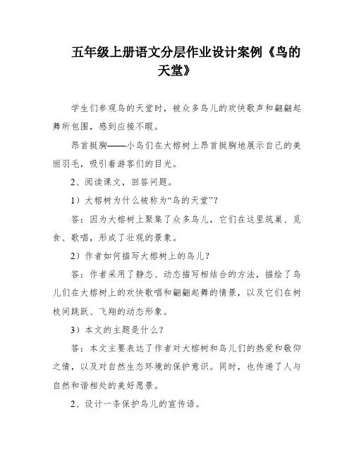 五年级上册语文分层作业设计案例《鸟的天堂》
