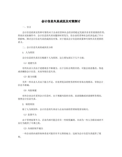 会计信息失真成因及对策探讨