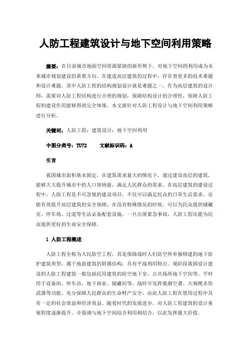 人防工程建筑设计与地下空间利用策略