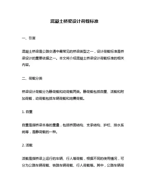 混凝土桥梁设计荷载标准