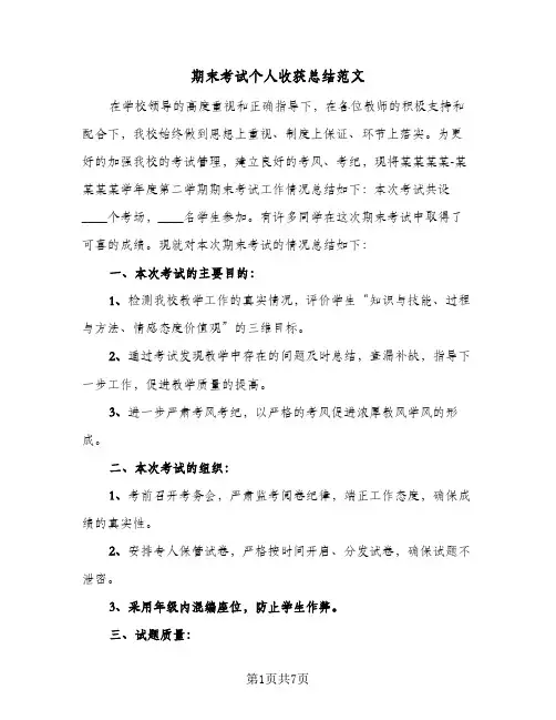 期末考试个人收获总结范文(4篇)