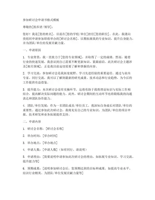 参加研讨会申请书格式模板