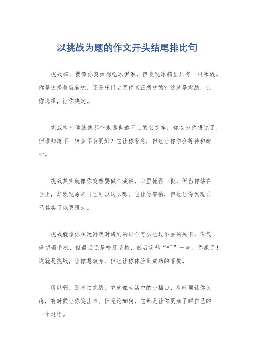 以挑战为题的作文开头结尾排比句