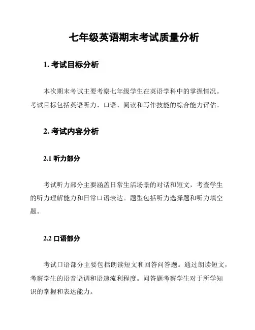 七年级英语期末考试质量分析