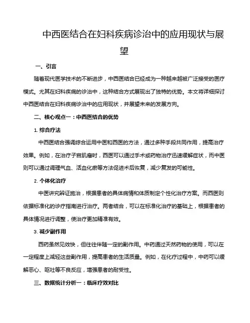中西医结合在妇科疾病诊治中的应用现状与展望