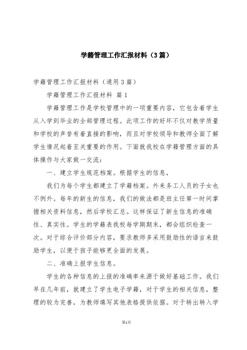 学籍管理工作汇报材料(3篇)