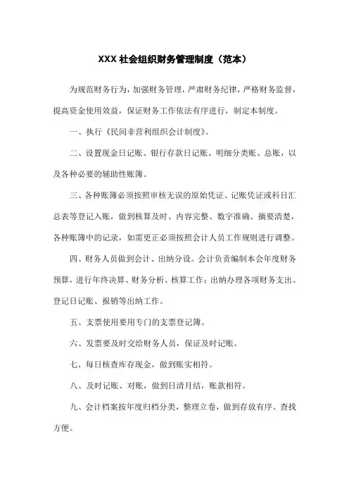 社会组织财务管理制度(范本)