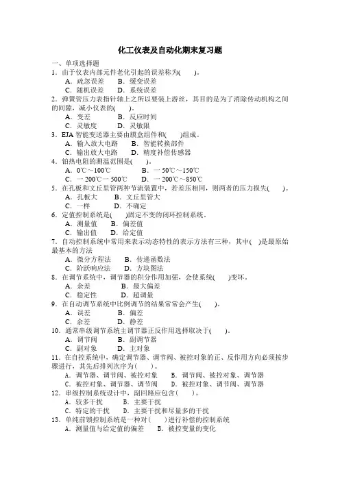化工仪表及自动化期末复习题