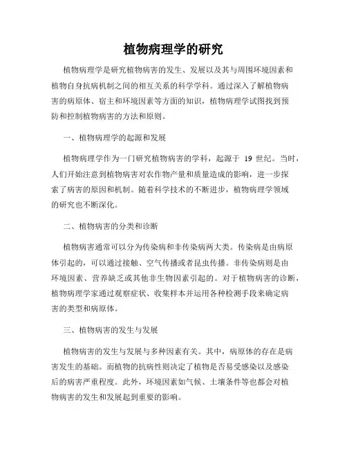 植物病理学的研究
