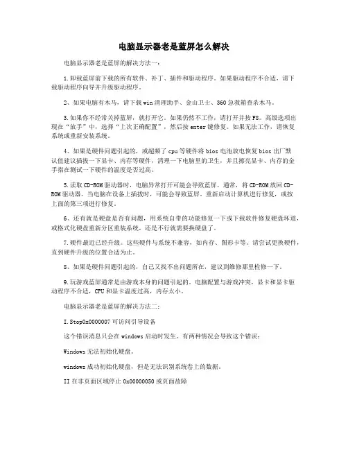 电脑显示器老是蓝屏怎么解决