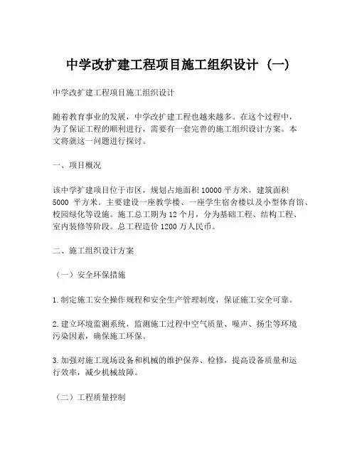 中学改扩建工程项目施工组织设计 (一)