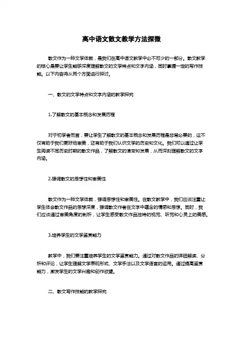 高中语文散文教学方法探微