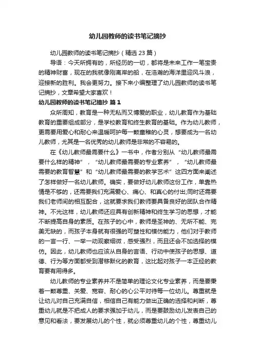 幼儿园教师的读书笔记摘抄（精选23篇）