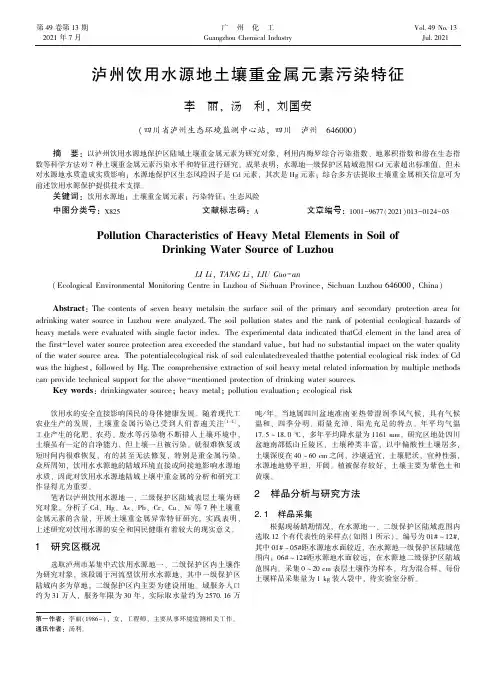 泸州饮用水源地土壤重金属元素污染特征