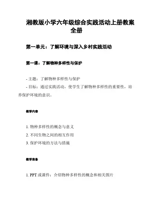 湘教版小学六年级综合实践活动上册教案全册