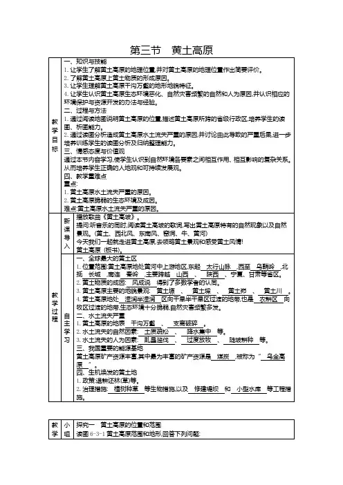 人教版八年级下册地理教案第六章 北方地区第三节 黄土高原