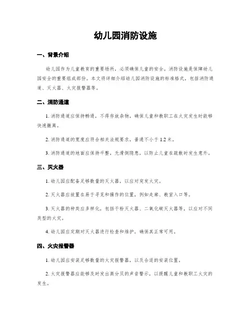 幼儿园消防设施