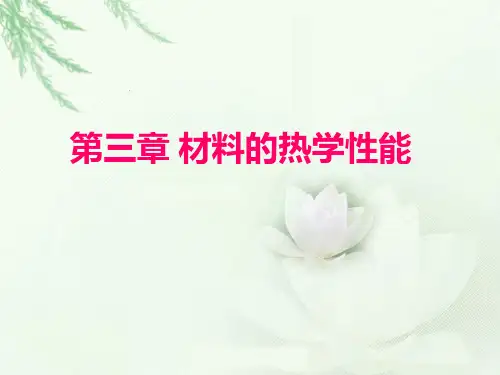 第三章 热容和热膨胀