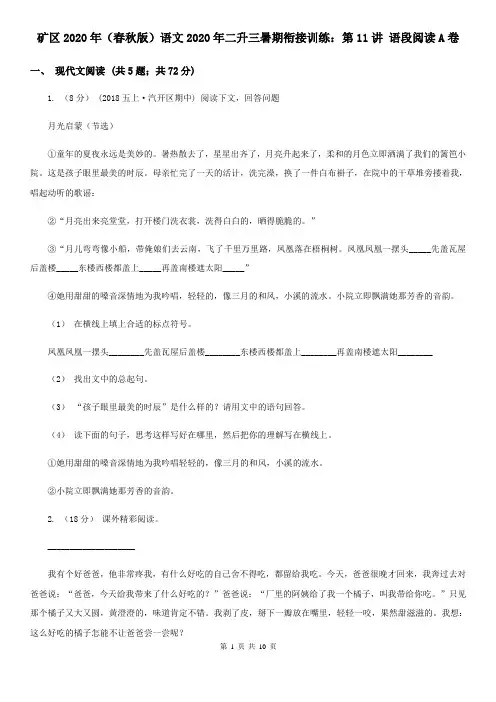 矿区2020年(春秋版)语文2020年二升三暑期衔接训练：第11讲 语段阅读A卷
