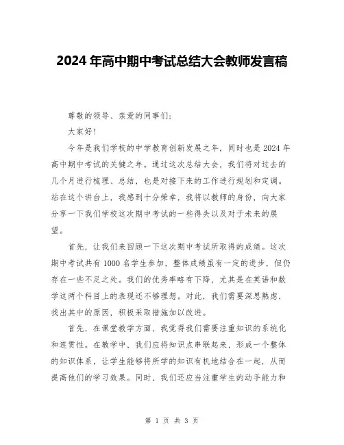 2024年高中期中考试总结大会教师发言稿