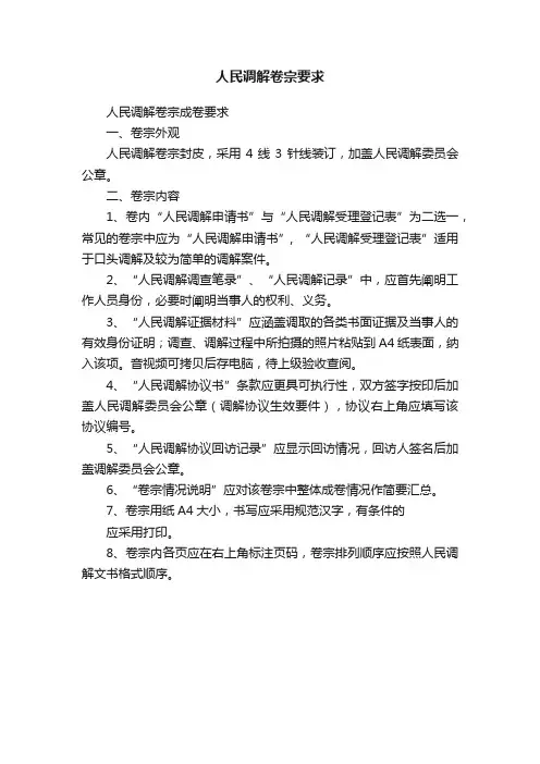 人民调解卷宗要求