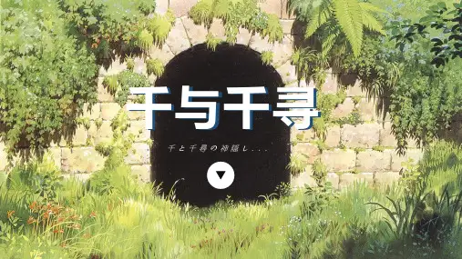 宫崎骏电影千与千寻动画赏析
