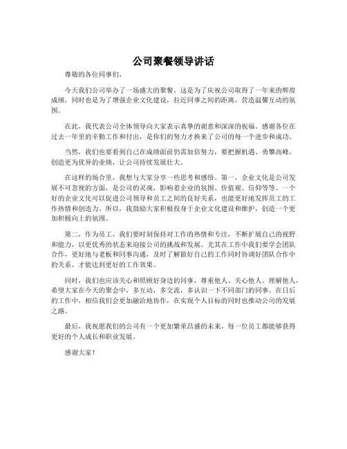 公司聚餐领导讲话