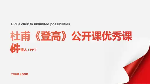 杜甫《登高》精美公开课优秀课件