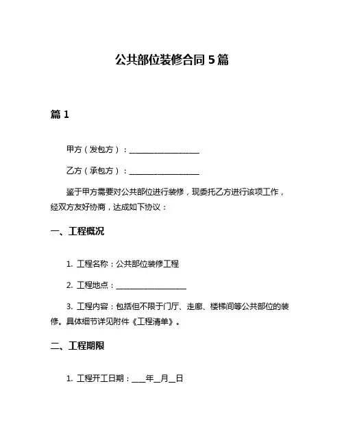 公共部位装修合同5篇