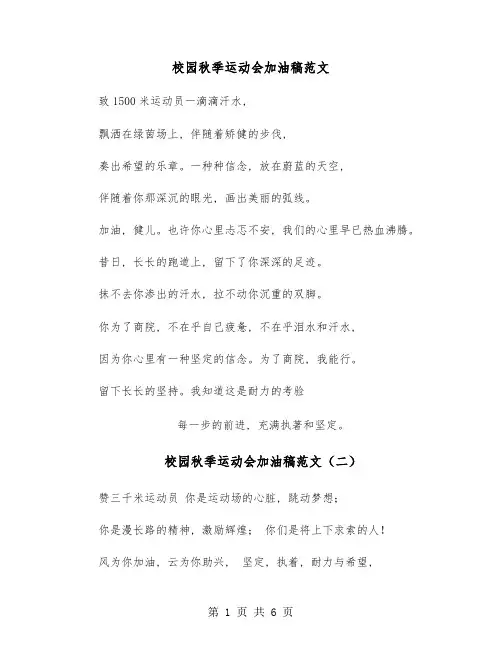 校园秋季运动会加油稿范文(五篇)