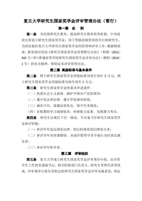 复旦大学研究生国家奖学金评审管理办法暂行