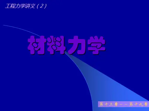 材料力学第13章详述