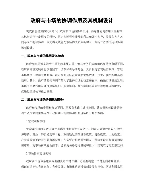 政府与市场的协调作用及其机制设计