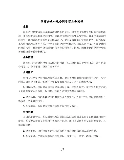 国有企业一般合同管理业务流程