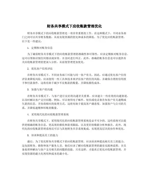 财务共享模式下应收账款管理优化