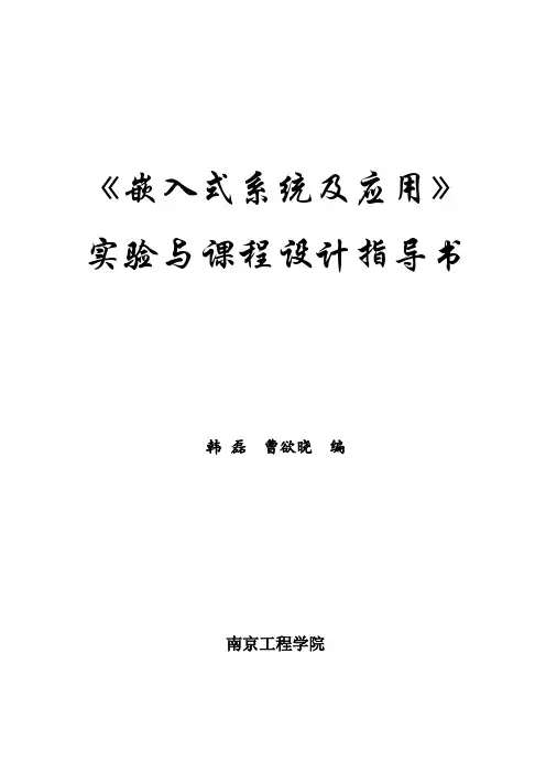 pdf 嵌入式系统实验与课程设计指导教程(韩磊)
