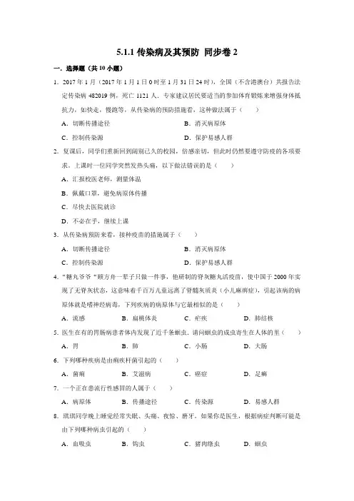 鲁科五四制版生物七年级下册 传染病及其预防