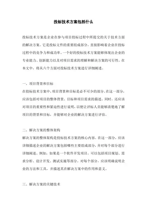 投标技术方案包括什么