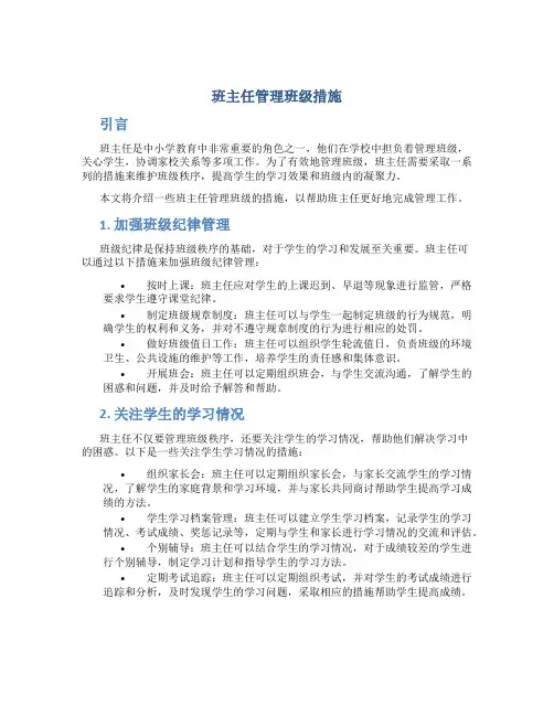班主任管理班级措施