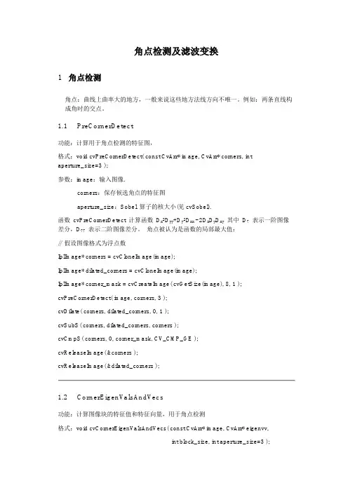 角点检测及滤波