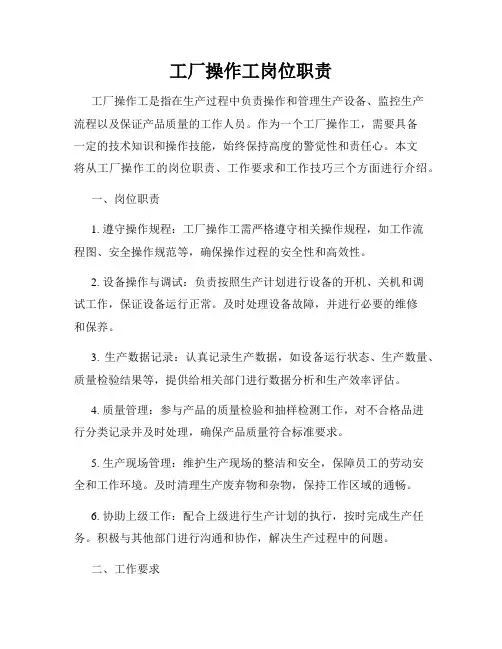 工厂操作工岗位职责