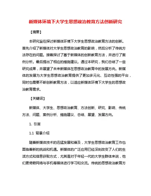 新媒体环境下大学生思想政治教育方法创新研究
