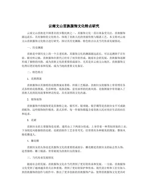 云南文山苗族服饰文化特点研究